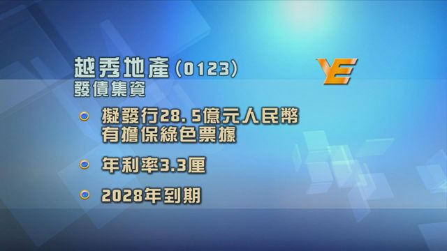 越秀地產建議發行28.5億元人民幣有擔保綠色票據
