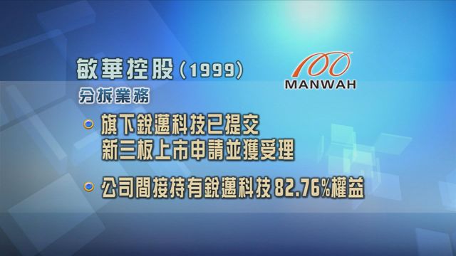 敏華控股旗下銳邁科技遞交內地新三板上市申請