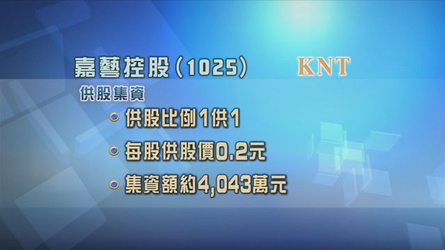 嘉藝控股建議按一供一比例供股　集資逾四千萬元
