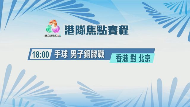 全運會｜全運男子手球　港隊下午六時同北京爭奪銅牌
