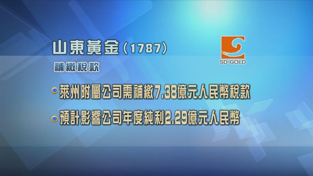 山東黃金萊州附屬公司需補繳逾7億元人民幣稅款