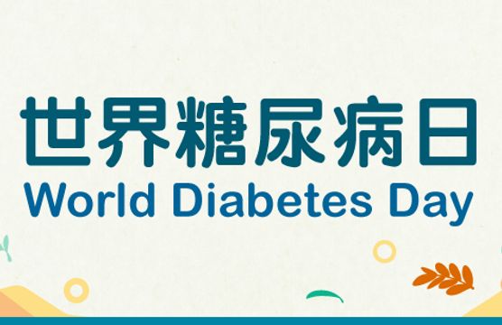 世界糖尿病日　衞生署籲透過健康生活預防