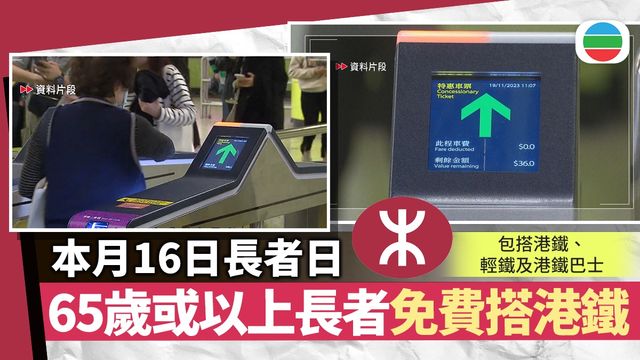 一文看清｜11.16長者日免費搭港鐵及巴士等　逾3800間商戶提供優惠