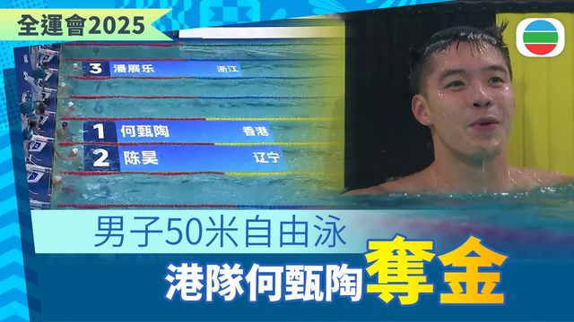 全運會|何甄陶破本港紀錄50米自由泳奪金 何詩蓓一日雙賽均晉級 全運會|何甄陶破本港紀錄50米自由泳奪金 何詩蓓一日雙賽均晉級