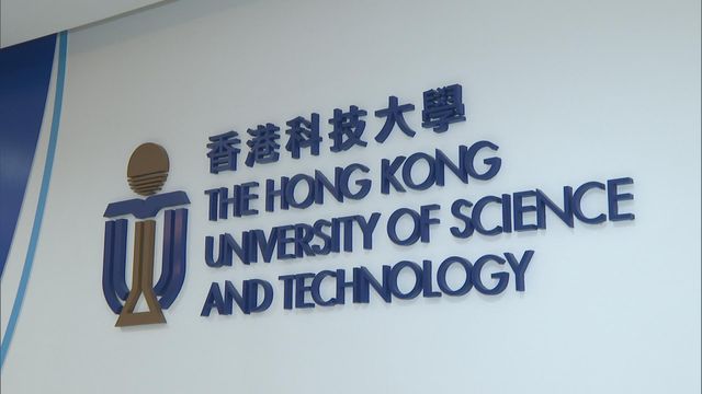 據悉科大成功獲籌備新醫學院工作組推薦　向政府申辦醫學院