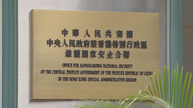 駐港國家安全公署：堅決依法嚴懲干擾破壞選舉行徑