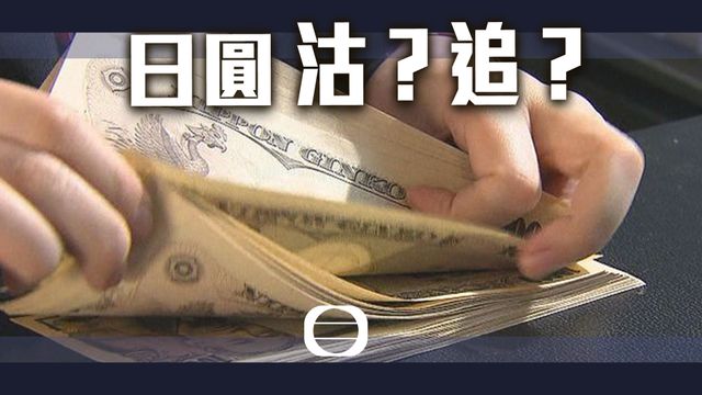 財經通識|日圓兌港元又見「4字頭」 日匯將持續走弱? 財經通識|日圓兌港元又見「4字頭」 日匯將持續走弱?