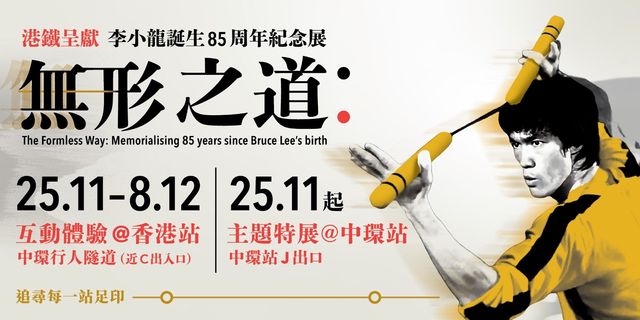 消閒去處|李小龍誕生85周年紀念展 中區港鐵站內回顧武術傳奇生涯 消閒去處|李小龍誕生85周年紀念展 中區港鐵站內回顧武術傳奇生涯