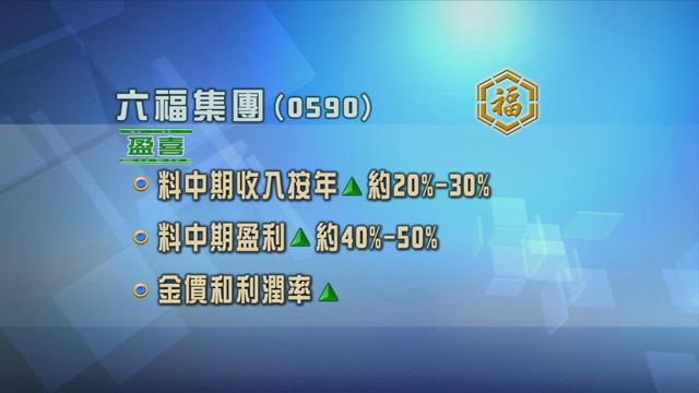 六福集團發盈喜