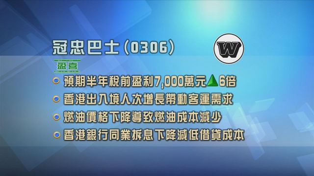 冠忠巴士發盈喜　預期半年稅前盈利增加六倍