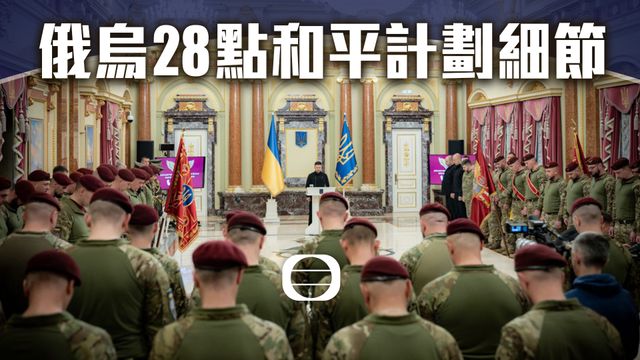 延伸閱讀｜俄烏28點和平計劃