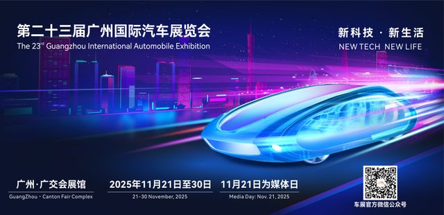 延伸閱讀｜廣州國際汽車展覽會　展示新質生產力？