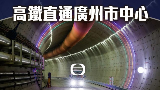 高鐵直通廣州市中心｜西塱隧道掘進過半　未來中心城區接入全國高鐵網