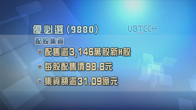 優必選配股集資逾31億元