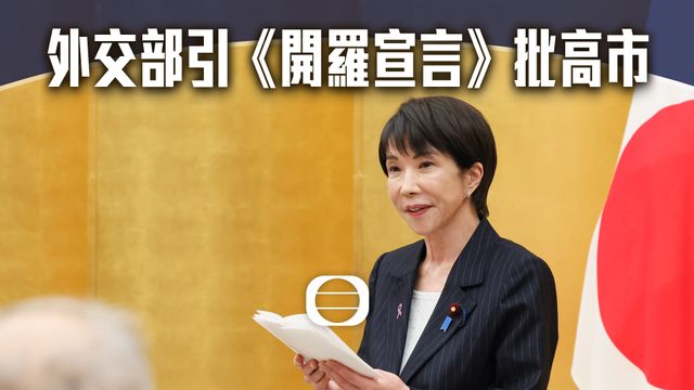 延伸閱讀|《開羅宣言》確立台灣歸屬 中方多次援引駁斥高市 延伸閱讀|《開羅宣言》確立台灣歸屬 中方多次援引駁斥高市