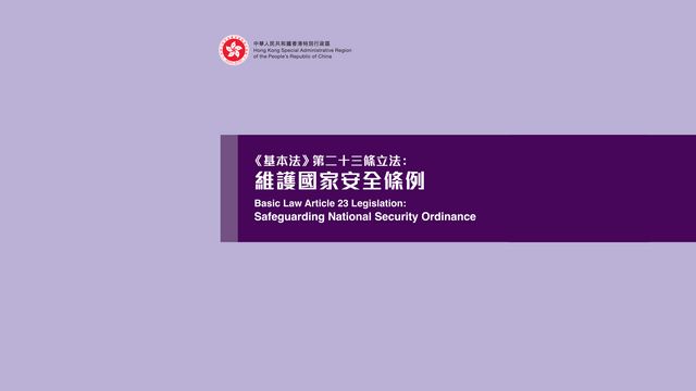 延伸閱讀｜23條立法後　賦權保安局長禁止危害國安組織運作