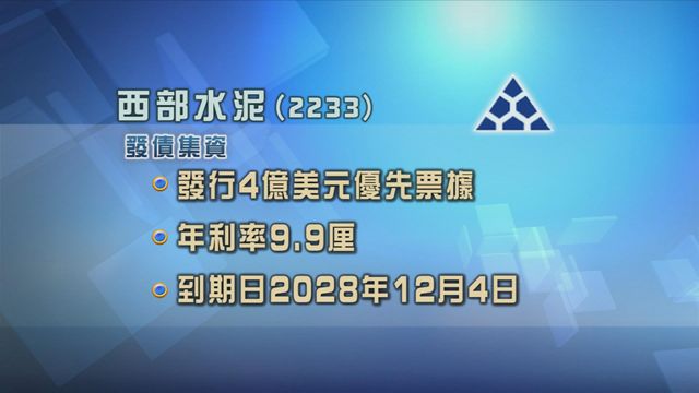 西部水泥發行4億美元優先票據