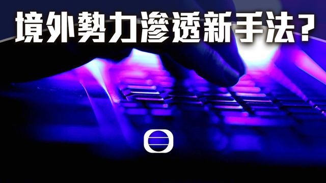 境外勢力滲透新手法　國安部：警惕遊戲間諜招募陷阱