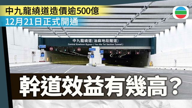 延伸閱讀｜中九龍繞道逾500億元建造　首階段通車後油麻地至九龍灣車程5分鐘
