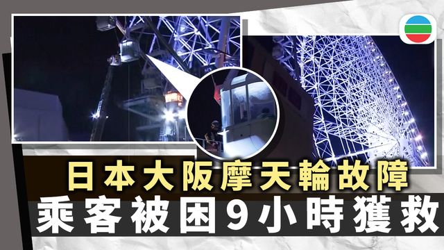 大阪摩天輪故障乘客9小時獲救