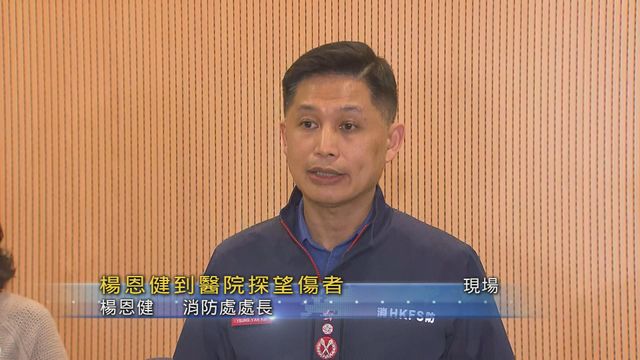 宏福苑五級火｜楊恩健：三幢大廈火勢初步受控　四幢有零星火種