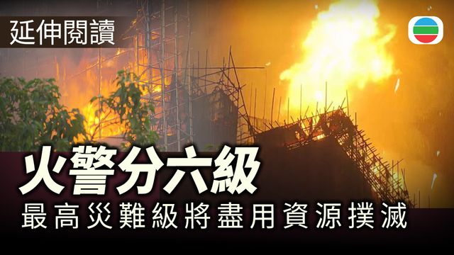 延伸閱讀｜火警分六級　最高災難級將盡用資源撲滅