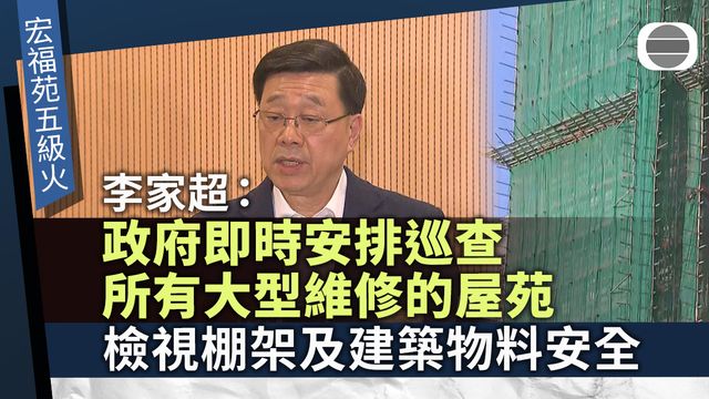 宏福苑五級火｜李家超：政府即時安排巡查所有大型維修屋苑　檢視建築物料安全