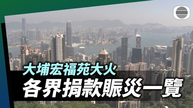 大埔宏福苑大火 社會各界捐款賑災|列表一覽 大埔宏福苑大火 社會各界捐款賑災|列表一覽
