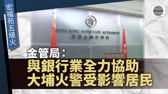 宏福苑五級火｜金管局：與銀行業全力協助大埔火警受影響居民