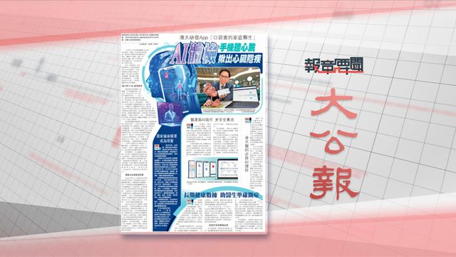 報章要聞｜星島：中大推「外交與國際研究」跨科課程／大公：AI體檢揪出心臟隱疾 | 無綫新聞 TVB News