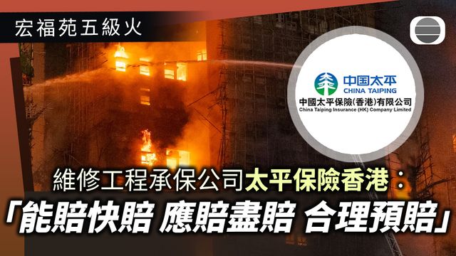 宏福苑五級火｜太平保險香港：全力以赴做好保險理賠　(附聲明全文)