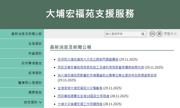 宏福苑五級火｜大埔宏福苑支援服務專題網站推出 【附連結】