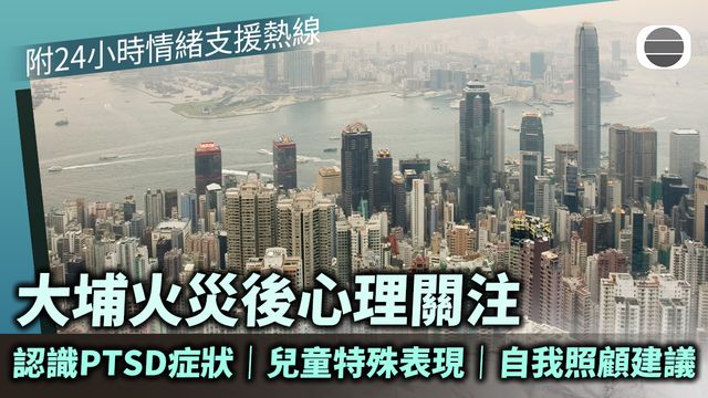 災後心理關注｜認識創傷後遺症PTSD徵狀　助走出陰霾