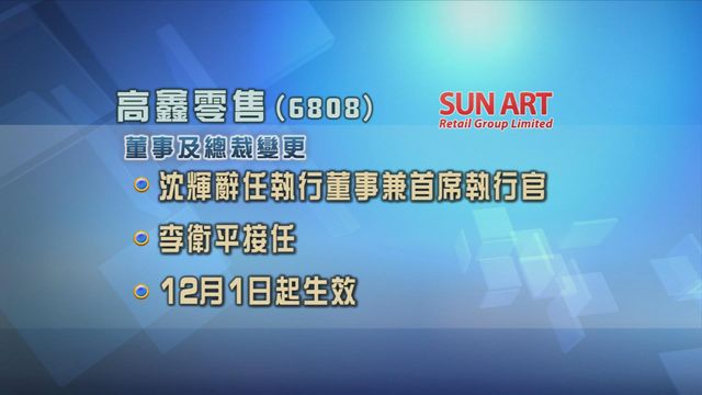 沈輝辭任高鑫零售執董兼首席執行官