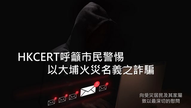 慎防火災詐騙｜騙徒冒慈善機構籌款　籲市民認清官方渠道