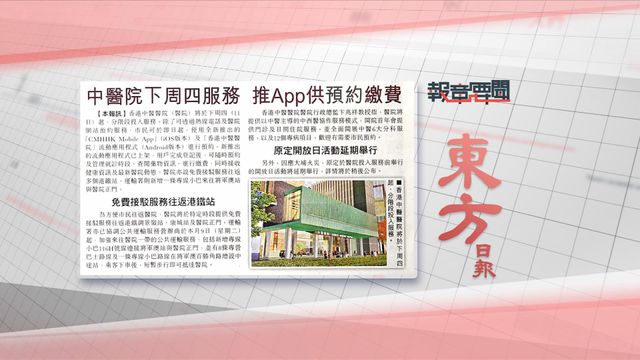 香港即時新聞網 - TVB : 報章要聞｜東方：中醫院下周四服務／星島：中醫製藥診療歷變革
