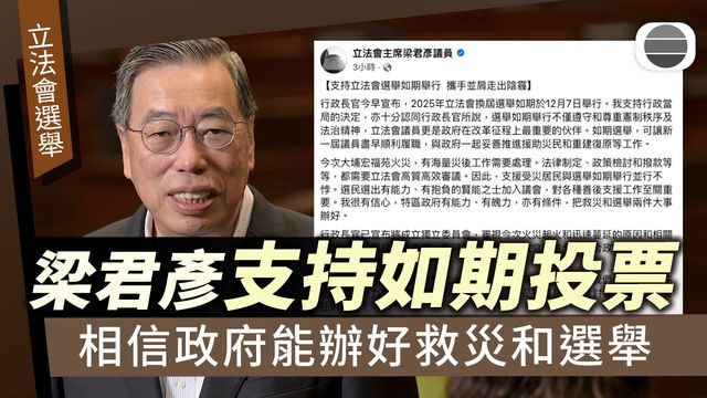 立法會選舉｜梁君彥支持如期舉行投票　相信政府能辦好救災和選舉