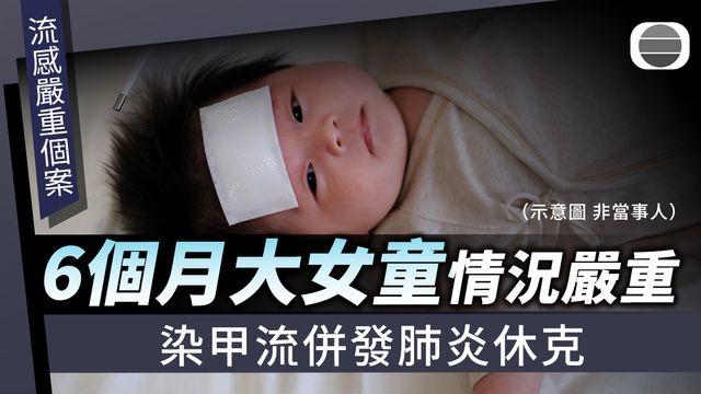 流感｜6個月大女童染甲流併發肺炎休克　情況嚴重