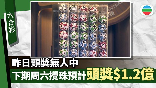 六合彩‧頭獎無人中｜下期周六攪珠預計頭獎達1.2億元｜延伸閱讀‧幸運投注處紀錄
