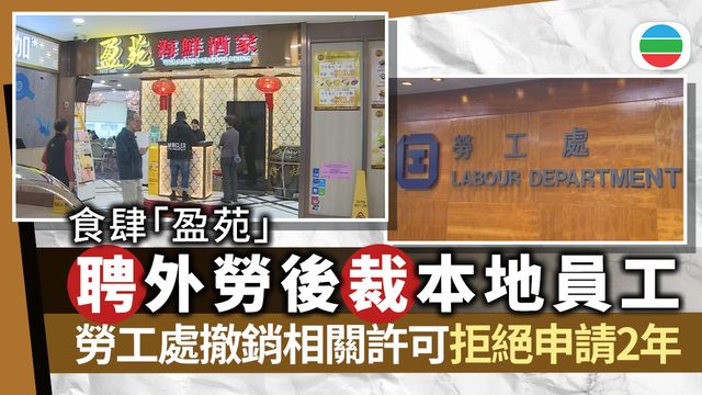 勞工處：「盈苑」聘用外勞後解僱本地工人　撤銷相關許可拒絕申請兩年
