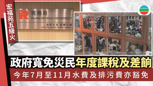 宏福苑五級火｜政府寬免災民年度課稅及差餉等