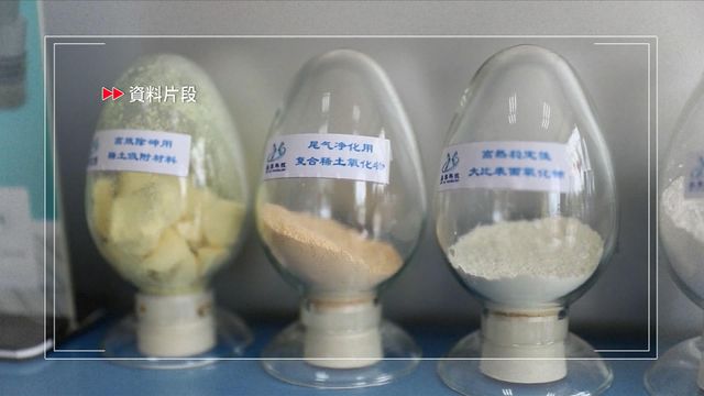 歐盟擬用近30億歐元推動稀土供應多元化　減少對中國依賴