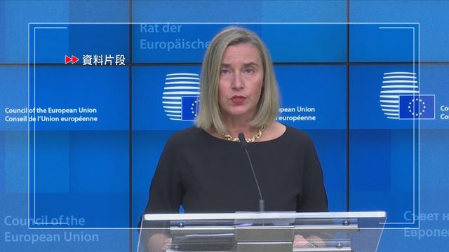歐盟前外交與安全政策高級代表莫蓋里尼涉貪被比利時起訴