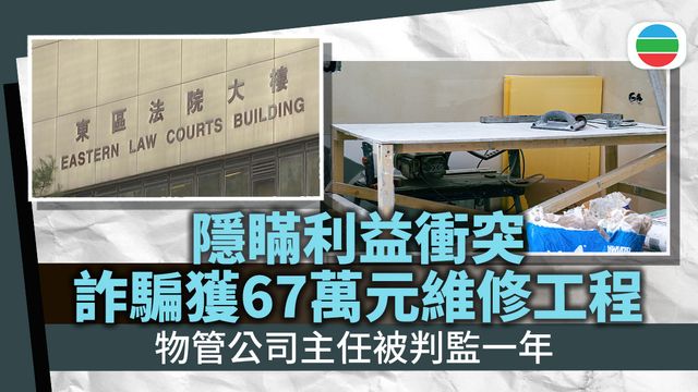 有物管公司主任隱瞞利益衝突　詐騙獲涉共67萬元維修工程被判監一年