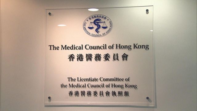 醫委會投訴機制爭議 即睇過去改革歷程|新聞透視‧延伸閱讀 醫委會投訴機制爭議 即睇過去改革歷程|新聞透視‧延伸閱讀