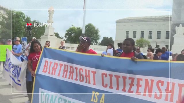 特朗普廢除出生公民權　最高法院將審理是否違憲
