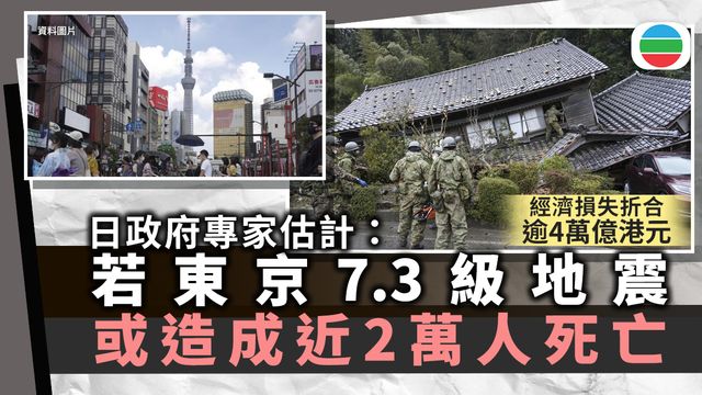 日本政府專家估計東京若發生7.3級地震 或致近二萬人死亡 日本政府專家估計東京若發生7.3級地震 或致近二萬人死亡
