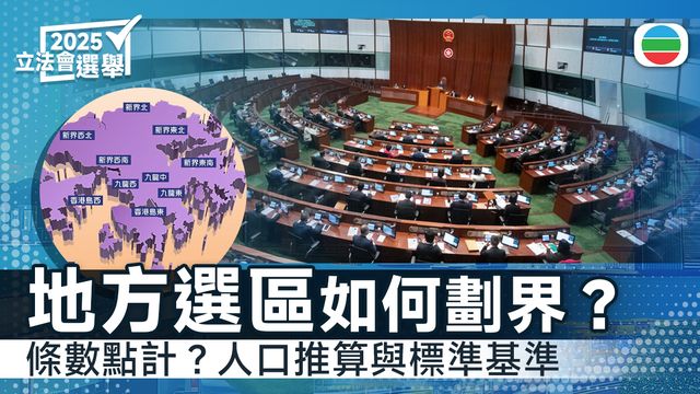 立法會選舉|地方選區如何劃界? 即睇背後考慮|延伸閱讀 立法會選舉|地方選區如何劃界? 即睇背後考慮|延伸閱讀