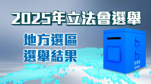 立法會選舉｜地方選區點票結果