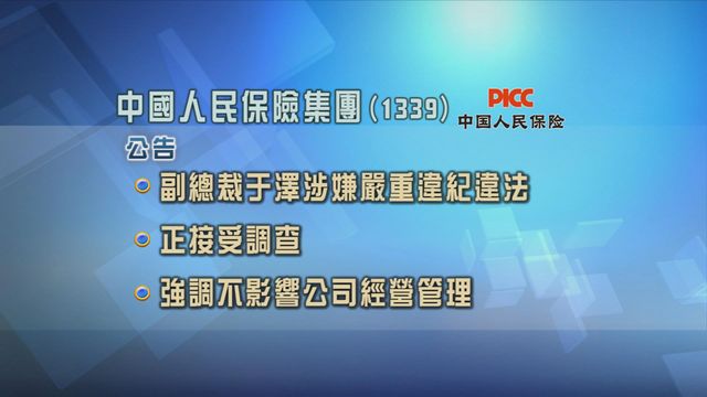 人保︰副總裁于澤涉嚴重違紀違法受查　不影響公司經營管理